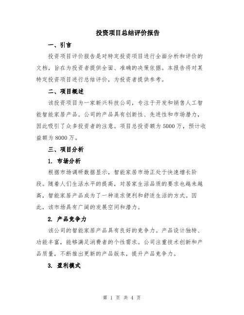 投资项目总结评价报告