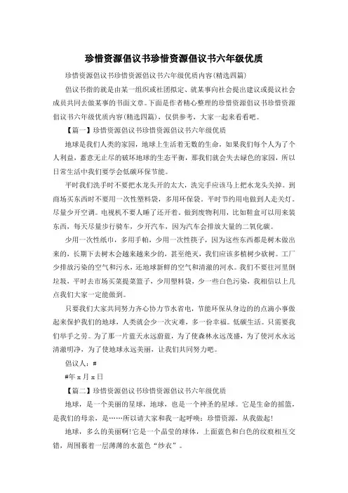 珍惜资源倡议书珍惜资源倡议书六年级优质