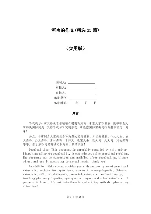河南的作文(精选15篇)