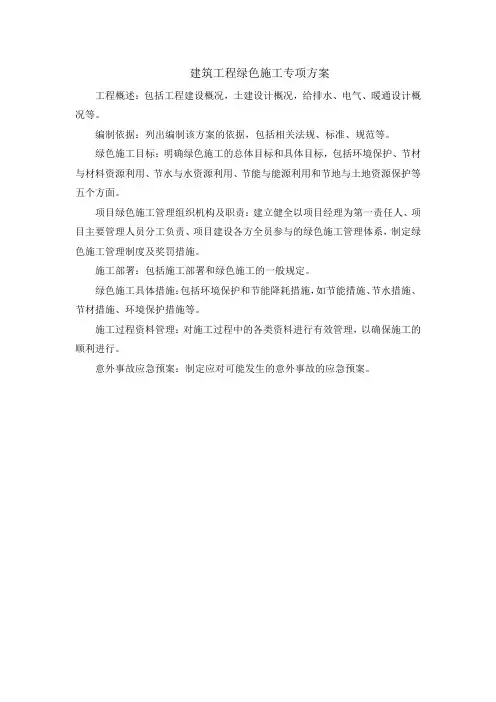建筑工程绿色施工专项方案