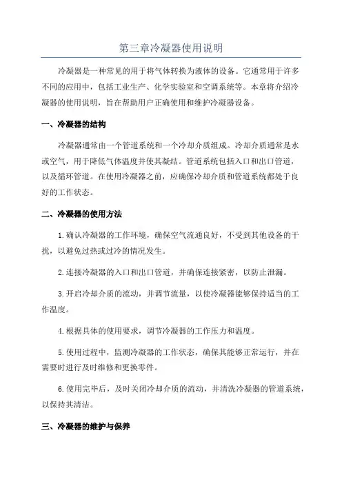 第三章冷凝器使用说明