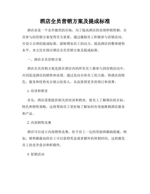 酒店全员营销方案及提成标准