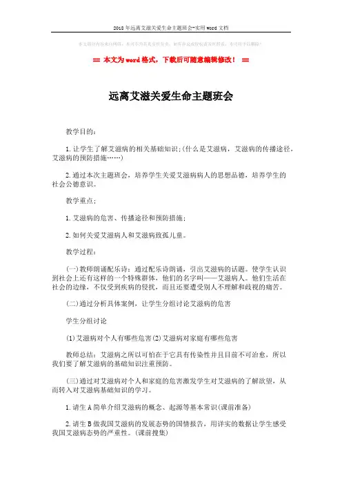 2018年远离艾滋关爱生命主题班会-实用word文档 (2页)