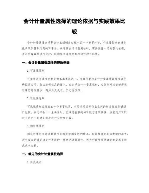 会计计量属性选择的理论依据与实践效果比较