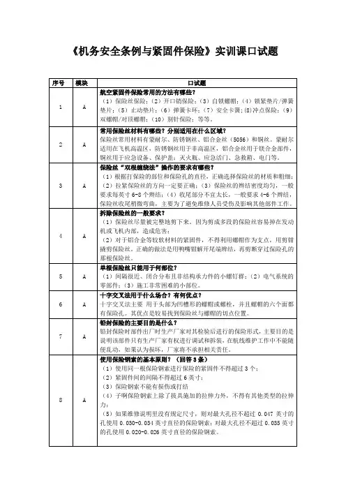 口试题—机务安全条例与紧固件保险