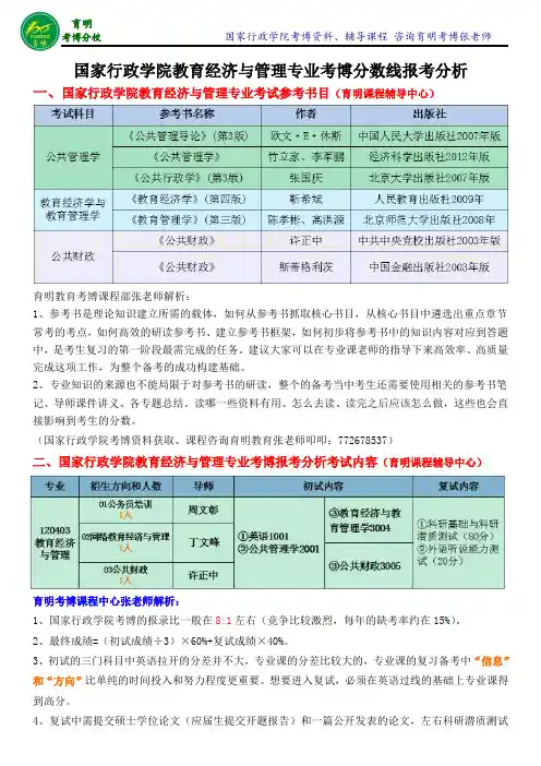 国家行政学院教育经济与管理专业考博报录比-育明考博