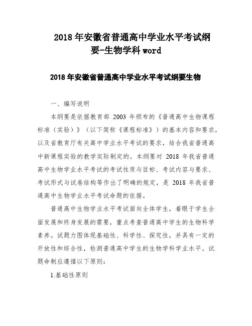 2018年安徽省普通高中学业水平考试纲要-生物学科word