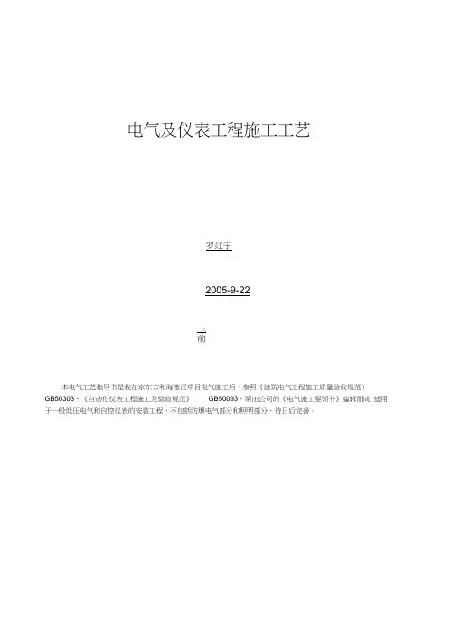 电气及仪表工程施工工艺