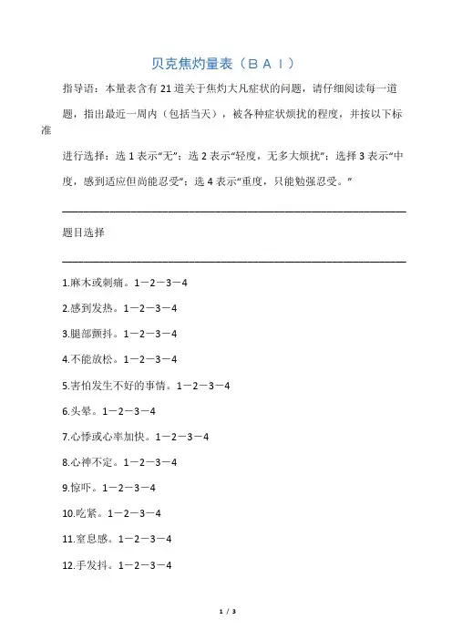 (完整word版)贝克焦虑量表(BAI)与评分方法