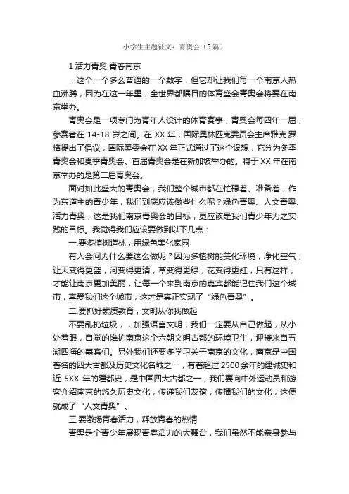 小学生主题征文：青奥会（5篇）_作文范文_