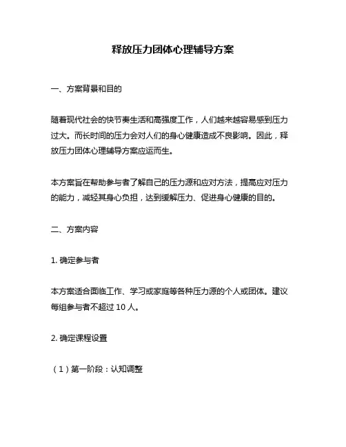释放压力团体心理辅导方案