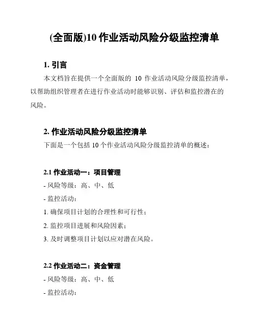 (全面版)10作业活动风险分级监控清单