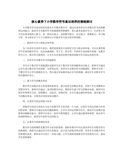 核心素养下小学数学符号意识培养的策略探讨