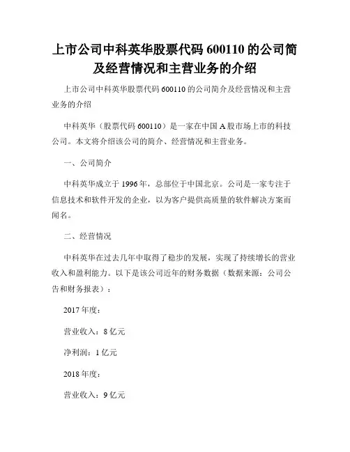 上市公司中科英华股票代码600110的公司简及经营情况和主营业务的介绍