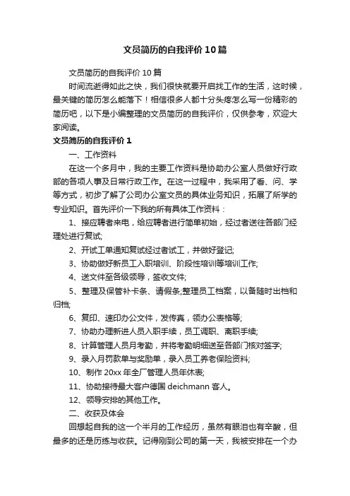 文员简历的自我评价10篇