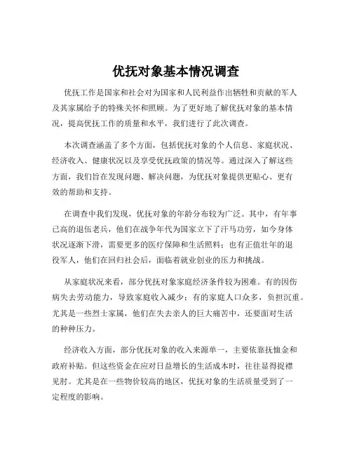 优抚对象基本情况调查