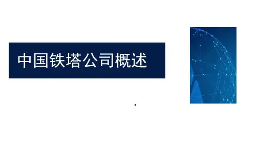 中国铁塔公司概述