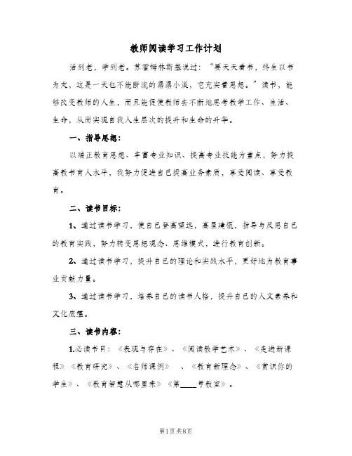 教师阅读学习工作计划(三篇)