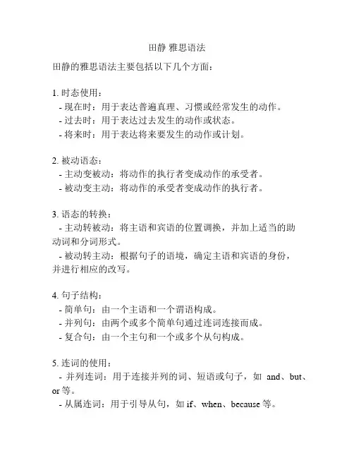 田静 雅思语法