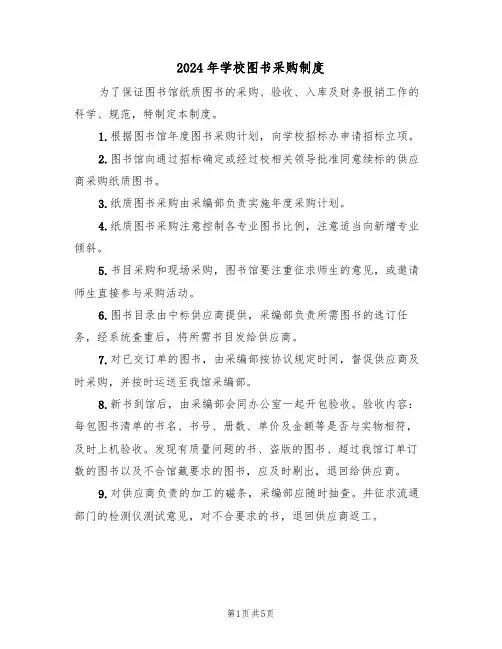2024年学校图书采购制度（二篇）