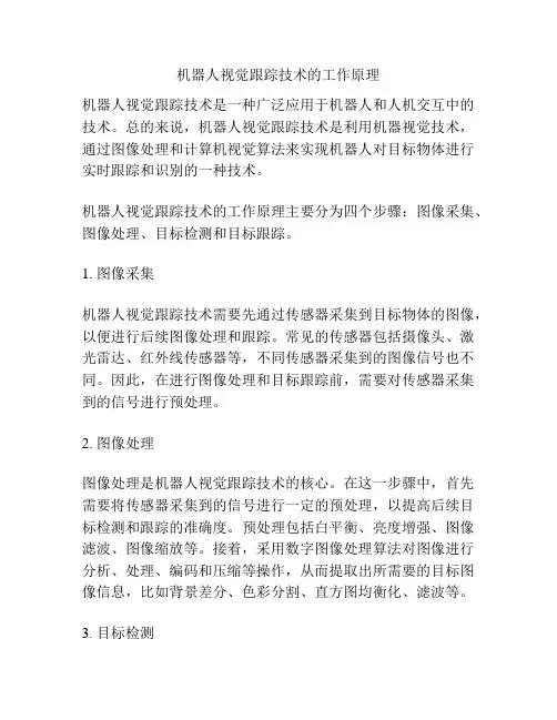 机器人视觉跟踪技术的工作原理