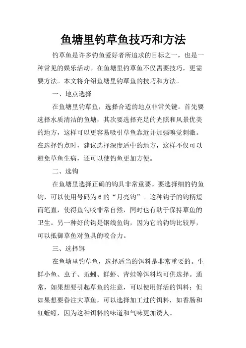 鱼塘里钓草鱼技巧和方法