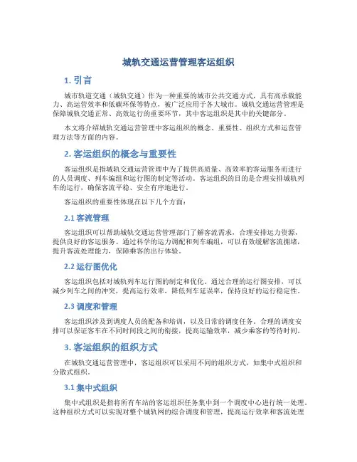 城轨交通运营管理客运组织