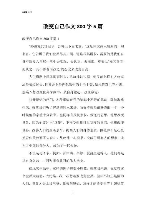 改变自己作文800字5篇