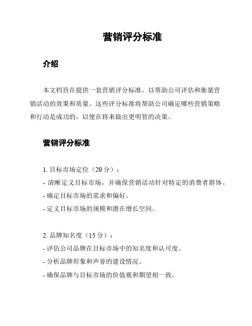 营销评分标准