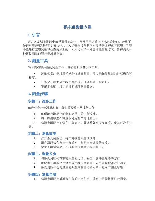 窨井盖测量方案