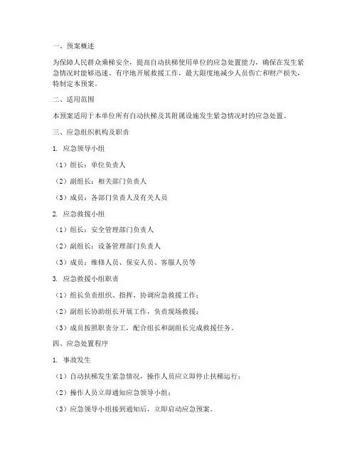 自动扶梯应急安全预案模板