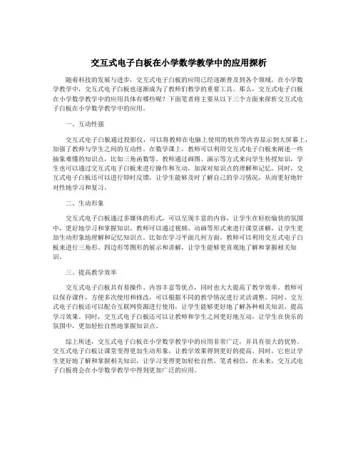 交互式电子白板在小学数学教学中的应用探析