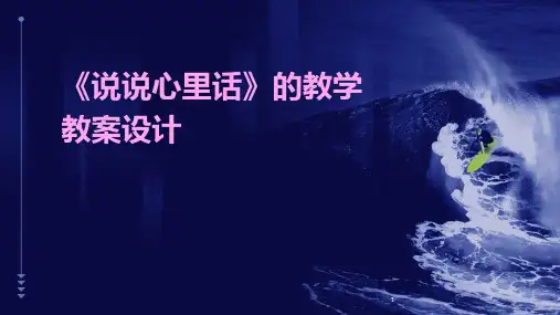2024年度-《说说心里话》的教学教案设计