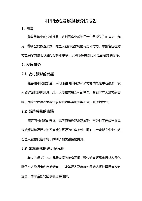 村里民宿发展现状分析报告