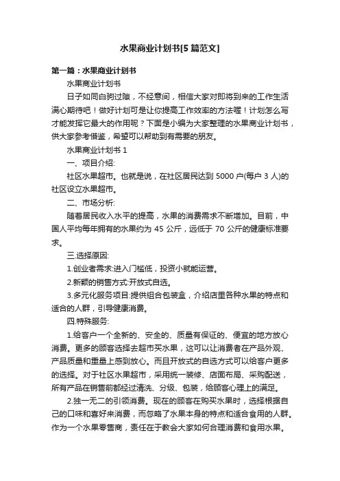 水果商业计划书[5篇范文]