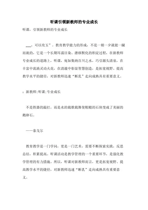 听课引领新教师的专业成长