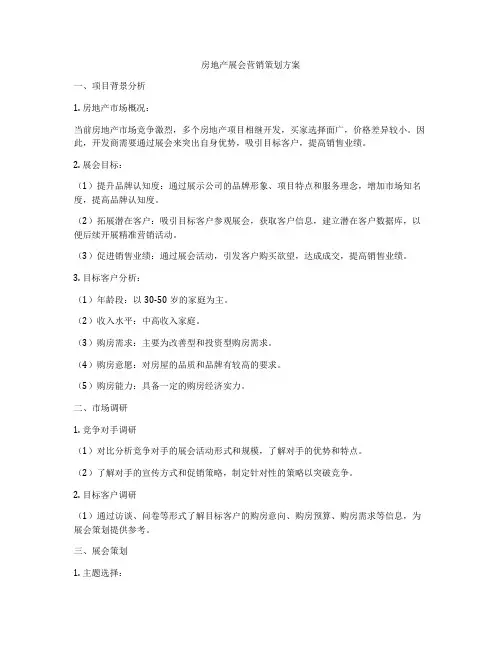 房地产展会营销策划方案