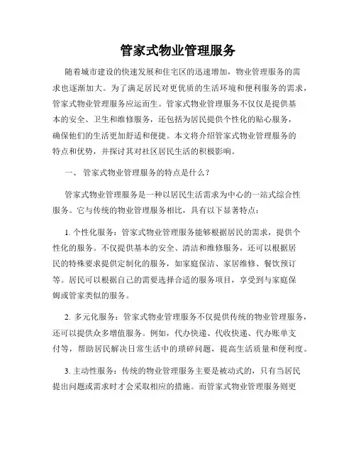 管家式物业管理服务