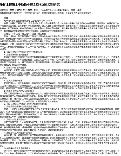 采矿工程施工中顶板不安全技术因素控制研究_1