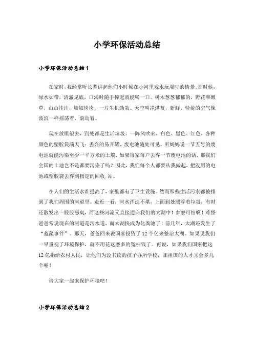小学环保活动总结