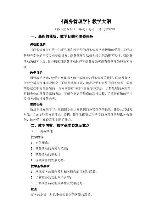 《商务管理》大纲(改)