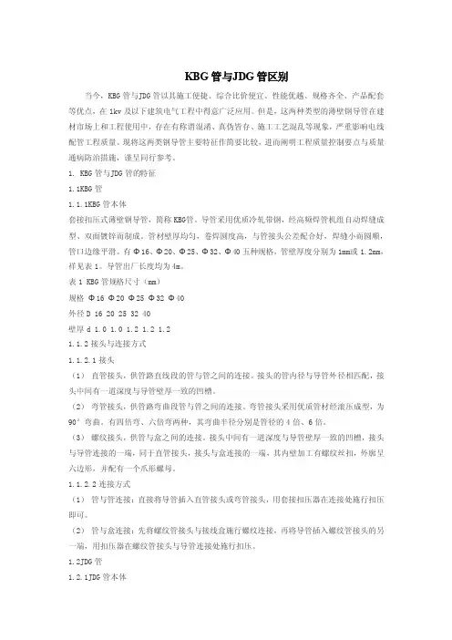 KBG管与JDG管区别要点