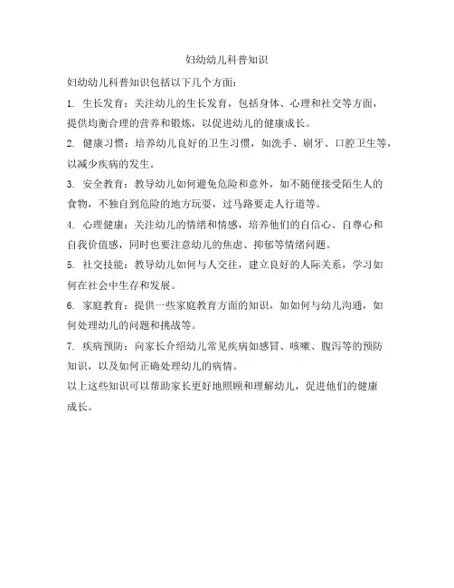 0620 妇幼幼儿科普知识