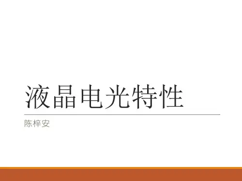 液晶电光特性