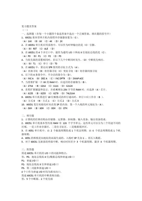单片机原理与接口技术复习题及答案