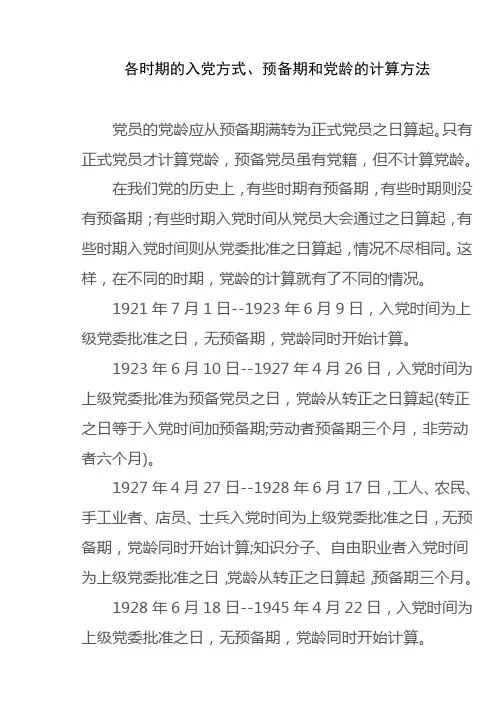 各时期的入党方式、预备期和党龄的计算方法