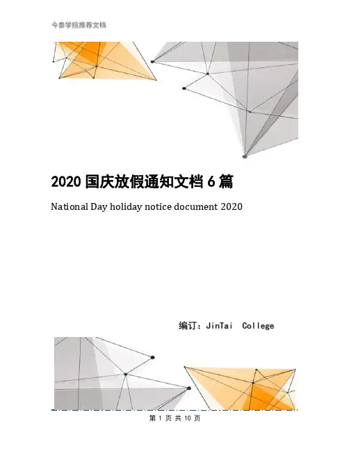 2020国庆放假通知文档6篇