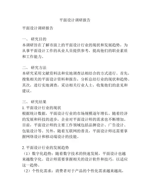 平面设计调研报告
