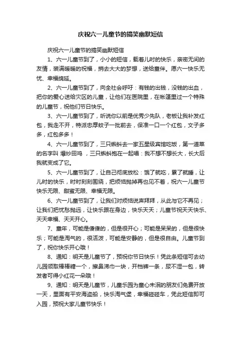 庆祝六一儿童节的搞笑幽默短信