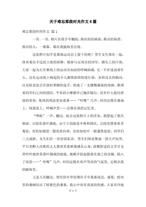 关于难忘那段时光作文6篇
